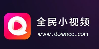 全民小視頻