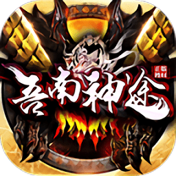 吾南神途2內(nèi)購(gòu)版
