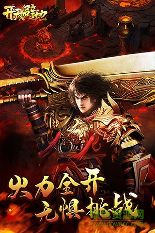 開天辟地手機(jī)版游戲 v4.4.33 安卓版 0