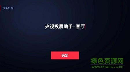 央視投屏助手手機(jī)版