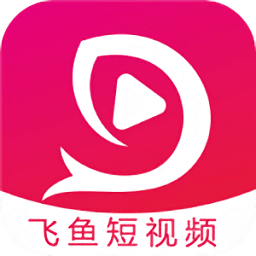 飛魚(yú)短視頻官方版