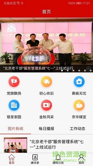 北京老干部手機app v1.0.6 安卓紅色版 1