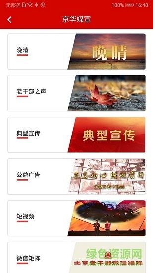 北京老干部手機app v1.0.6 安卓紅色版 0