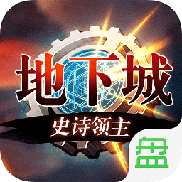 地下城史詩領主游戲