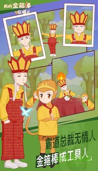 我的金箍棒在哪兒 v1.0 安卓版 0