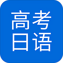 今川高考日語(yǔ)