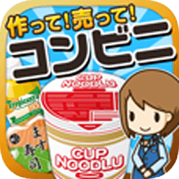 便利店達(dá)人游戲(コンビニの達(dá)人)
