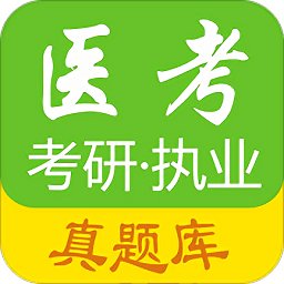 醫(yī)考真題