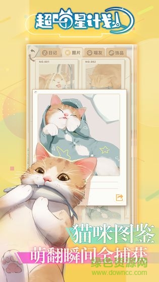 超喵星計劃 v1.0 安卓版 2