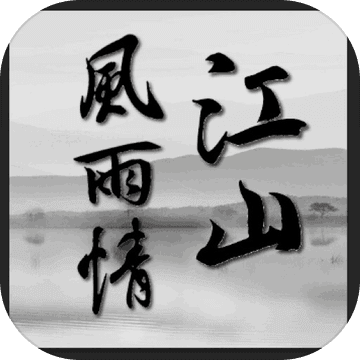 江山風雨情mud游戲