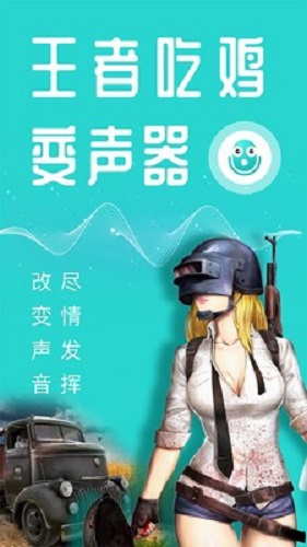 王者變聲器軟件免費版下載