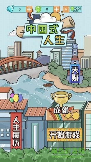 中國式人生正式版無限金幣0