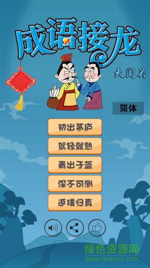 成語接龍大闖關(guān)無限金幣版 v9.1 安卓版 0