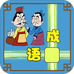 成語接龍大闖關(guān)無限金幣版