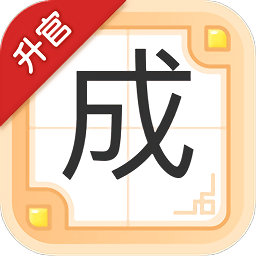 成語(yǔ)升官記紅包版
