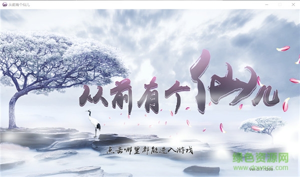 從前有個仙兒 v0.7.1268 中文 0