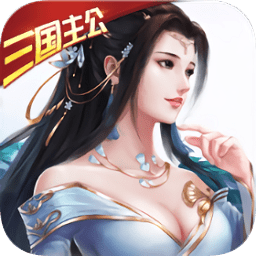 一飛沖天三國(guó)主公變態(tài)版