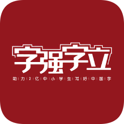 字強字立書寫中國