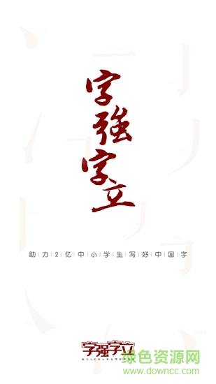 字強字立書寫中國 v1.5.0 安卓學生版 0