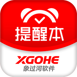 象過河提醒本
