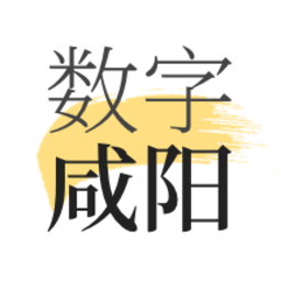 數(shù)字咸陽客戶端