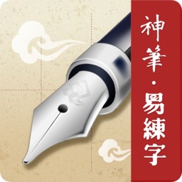 神筆易練字軟件