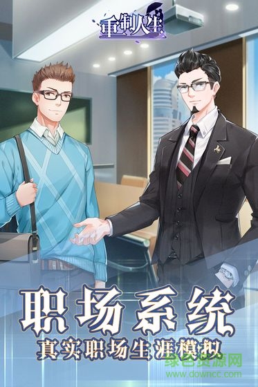重制人生游戲