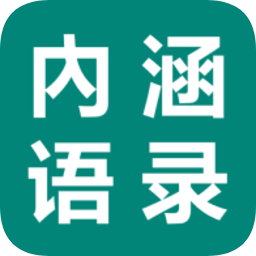 內(nèi)涵語錄