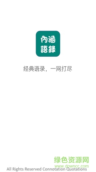 內(nèi)涵語錄 v1.0.8 安卓版 3