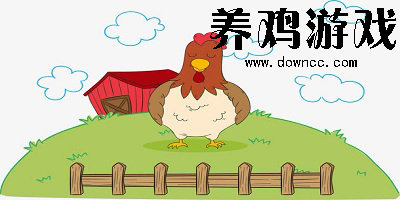 養(yǎng)雞游戲