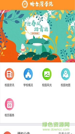 哈爾濱學(xué)院移動app