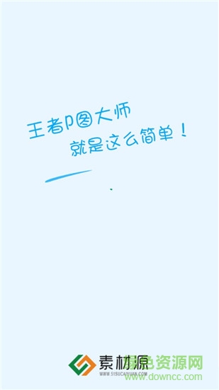 王者p圖大師最新版下載