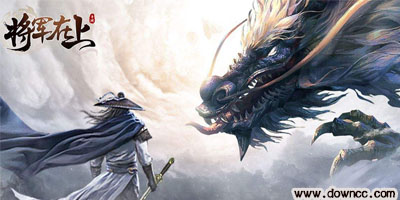 將軍在上修改版-將軍在上手游官方下載-將軍在上游戲全部版本