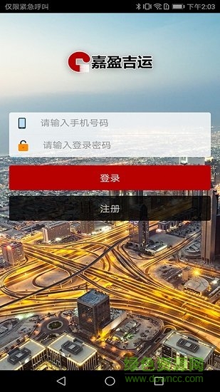 嘉盈吉運(yùn)物流平臺(tái)
