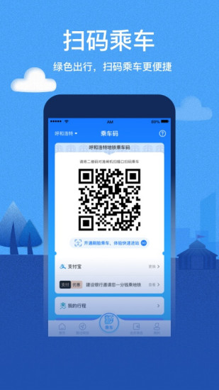 呼和浩特青城地鐵蘋果版 v4.3.1 iphone手機(jī)版 1