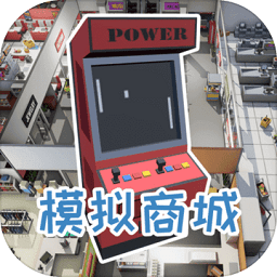模擬商城手機(jī)版
