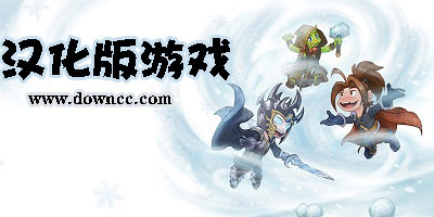 漢化版游戲