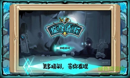 塑料兄弟情魔堡奇兵免費(fèi)下載