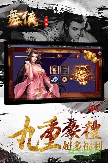 舞俠online九游客戶端 v1.10 安卓版 0