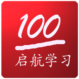 啟航學(xué)習(xí)系統(tǒng)