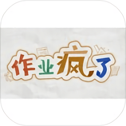 作業(yè)瘋了免費游戲