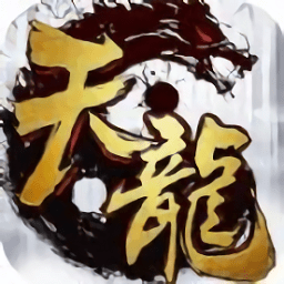 代號天龍手游(代號TL)