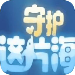 守護(hù)這片海手機(jī)版