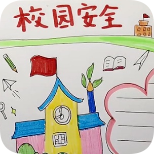 校園安全手抄報(bào)圖片簡(jiǎn)單又漂亮