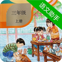 三年級(jí)上冊(cè)語(yǔ)文助手部編版
