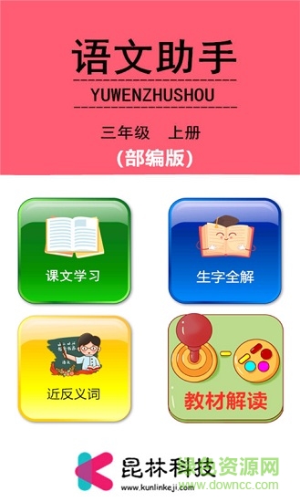 三年級(jí)上冊(cè)語文助手
