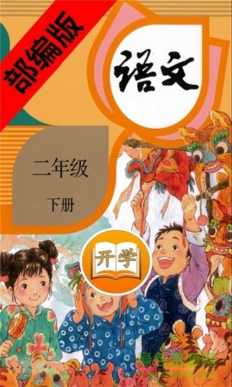 部編版二年級語文下冊電子課本 v2.30.32 安卓版 0