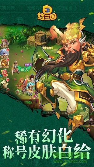白給三國最新下載