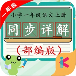 一年級(jí)語(yǔ)文上同步詳解部編版
