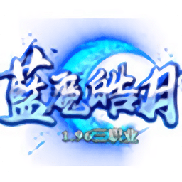 免費(fèi)1.96藍(lán)魔皓月傳奇